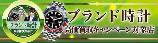 本部認定 ブランド時計買取推奨店