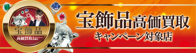 本部認定 宝飾品買取推奨店
