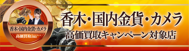 香木・金貨・カメラ高価買取キャンペーン