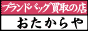 ブランドバッグ買取の店 おたからや