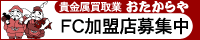 FC加盟店募集中 おたからや