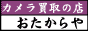カメラ買取の店 おたからや