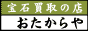 宝石買取の店 おたからや