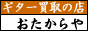 ギター買取の店 おたからや