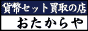 貨幣セット買取の店 おたからや
