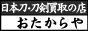 日本刀・刀剣買取の店 おたからや