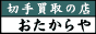 切手買取の店 おたからや