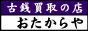 古銭買取の店 おたからや
