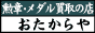 勲章・メダル買取の店 おたからや