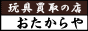 玩具買取の店 おたからや