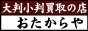 大判小判買取の店 おたからや