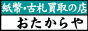 紙幣・古札買取の店 おたからや