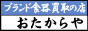 ブランド食器買取の店 おたからや