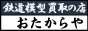 鉄道模型買取の店 おたからや