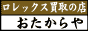 ロレックス買取の店 おたからや
